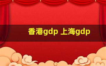 香港gdp 上海gdp